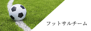 フットサルチーム