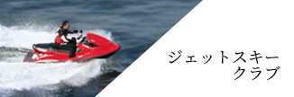 ジェットスキークラブ