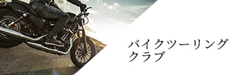 バイクツーリングクラブ